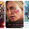 次の週末公開の気になる映画 2018年8月第3週