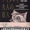 ロレンス『完訳　チャタレイ夫人の恋人』を読みました