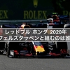 レッドブル ホンダ 2020年にフェルスタッペンと組むのは誰か?