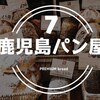 鹿児島の『パン屋』レベル高すぎ。おすすめ ７選をお届けします