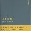 『テーマ別英単語 ACADEMIC［中級］01 人文・社会科学編』(中澤幸夫 Z会 2009)