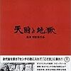 黒澤明の「天国と地獄」