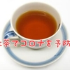 紅茶でコロナを予防？