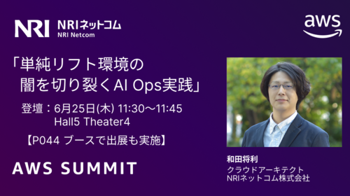国内最大のAWSイベント「AWS Summit Japan 2026」に、シルバースポンサーとして出展・登壇