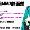 第4回MMD静画祭 開催します！