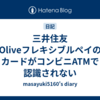 三井住友OliveフレキシブルペイのカードがコンビニATMで認識されない