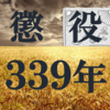 "ネタバレ"完結済の超オススメ漫画『懲役３３９年』のご紹介