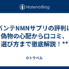 レバンテNMNサプリの評判は？偽物の心配から口コミ、選び方まで徹底解説！**