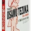 「手塚治虫の芸術 THE ART OF OSAMU TEZUKA」