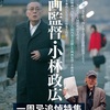 この夏、シネ・ヌーヴォで「一周忌追悼特集　映画監督・小林政広」を開催！『海辺のリア』など貴重な5作品を上映！