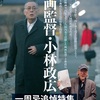 この夏、シネ・ヌーヴォで「一周忌追悼特集　映画監督・小林政広」を開催！『海辺のリア』など貴重な5作品を上映！