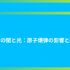 科学の闇と光：原子爆弾の影響と教訓