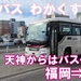 西鉄バス　わかくす号　乗車記　西鉄天神高速バスターミナル⇒佐賀駅バスセンター