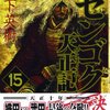 センゴク天正記　１５巻　天正記最終巻は武田滅亡編
