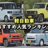 【第1位】ホンダ N-BOX - 王者の風格！売れてるのにはワケがある