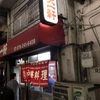 三宮駅そばの『天一軒』の焼鳥モモカタイは超うまい！