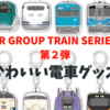 【JR GROUP TRAIN SERIES 第２弾】かわいい電車グッズを買いました～♪