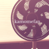 高級DCモーター扇風機「Kamomefan（カモメファン）」レビュー！ 最高です。