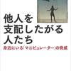 他人を支配したがる人たち：身近にいる「マニピュレーター」の脅威