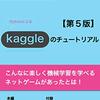 【機械学習を始めたい人へ】Kaggleのチュートリアル第５版をKindleで公開しました