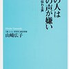 【読書感想】8割の人は自分の声が嫌い ☆☆☆☆