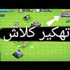 برنامج تهكير كلاش اوف كلانس مضمون 100% بدون روت للاندرويد 2018