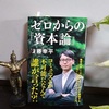 斉藤幸平著『ゼロからの「資本論」』を読む