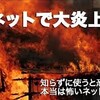 【はてな村超初心者の皆様】炎上は嫌だけど対処法を知っとけば安心かもね。