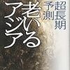 小峰隆夫＆日本経済研究センター『超長期予測老いるアジア―変貌する世界人口・経済地図』