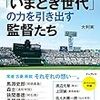 監督のガッツポーズはありなのか～明石商業の狭間監督を野球に戻した妻の言葉