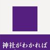 民俗学（妖怪学）・神社（神道）を学びたい【おすすめ本紹介、読書メモ】