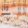 空海「即身成仏義」「声字実相義」「吽字義」 加藤精一（編集）