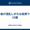  初心者が混乱しがちな投資ワード10選