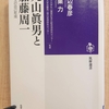 『丸山眞男と加藤周一』 by　山辺春彦、鷲巣力