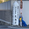 華頂山元慶寺卍番外