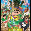 【ネタバレ有★3】映画「クレヨンしんちゃん オラの引越し物語 サボテン大襲撃」踊れアミーゴに次ぐホラーだった…。