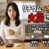 リチウムイオン電池の火災が急増？身近な製品ほど気をつけたい理由とは！？