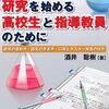  これから研究を始める高校生と指導教員のために 