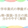 大学卒業式の準備ガイド｜持ち物・服装・当日の流れを分かりやすく解説