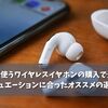 iPhoneで使うワイヤレスイヤホンの購入で迷ったら！シチュエーションに合ったオススメの選び方