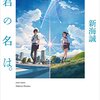 【読書記録】新海誠「小説 君の名は」