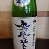栃木の鳳凰美田の初しぼりは、そのままでもお料理とでも美味しいお酒です。
