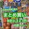 【食事】今週のまとめ買い