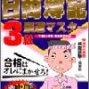 1週間で簿記3級に合格できる独学術