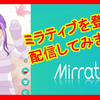 『Mirrativ（ミラティブ）』を登録・生放送配信で簡単にVチューバ―風になれる！？