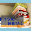 【ドイツの日用品②】メイク落としシート