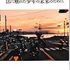 内田博文『法に触れた少年の未来のために』（みすず書房）