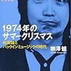 柳澤健『1974年のサマークリスマス』