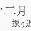 2023年12月の振り返り