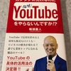 カンタンに売れるのになぜYouTubeをやらないんですか⁉︎